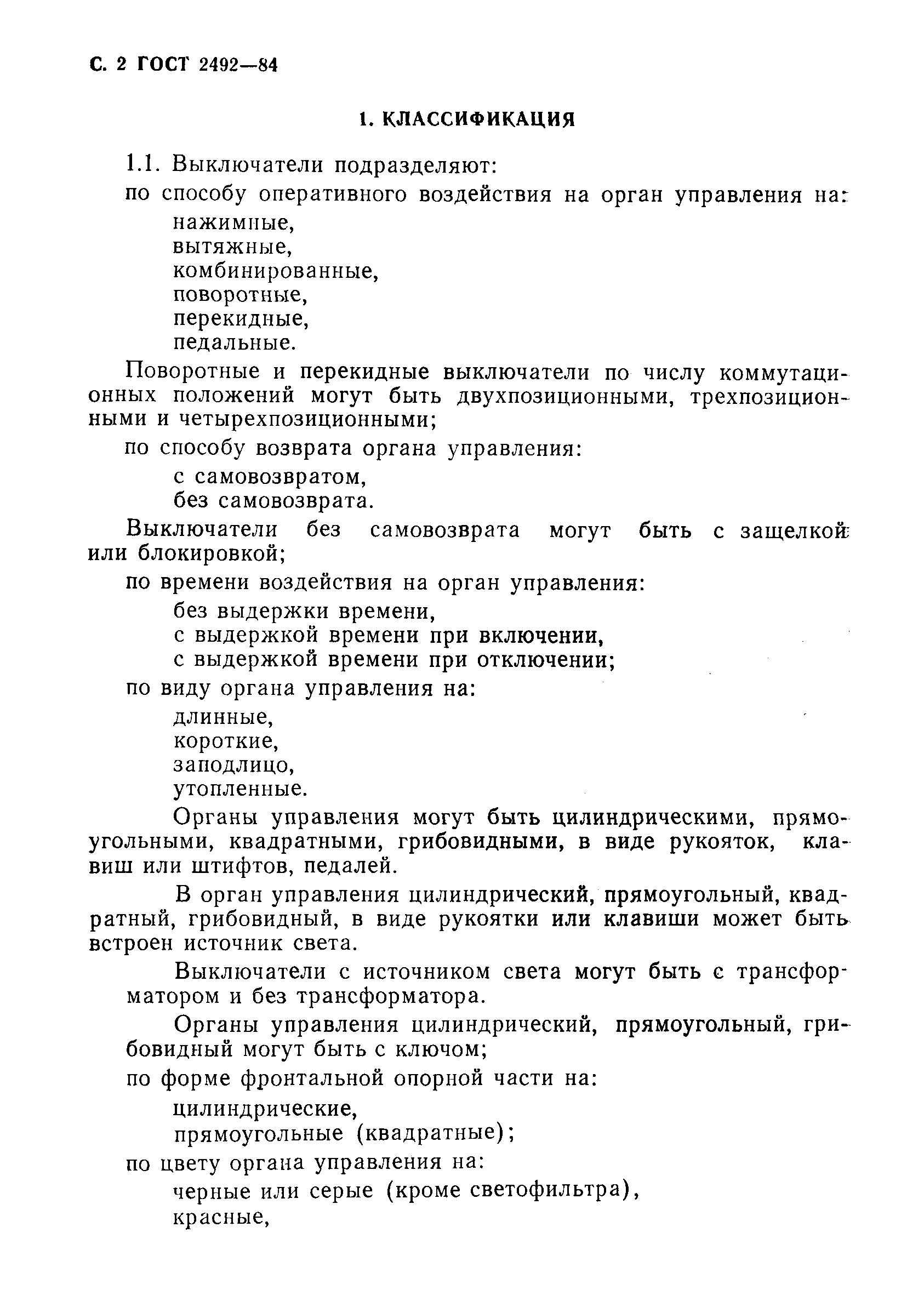 Страница 3 ГОСТ 2492-84