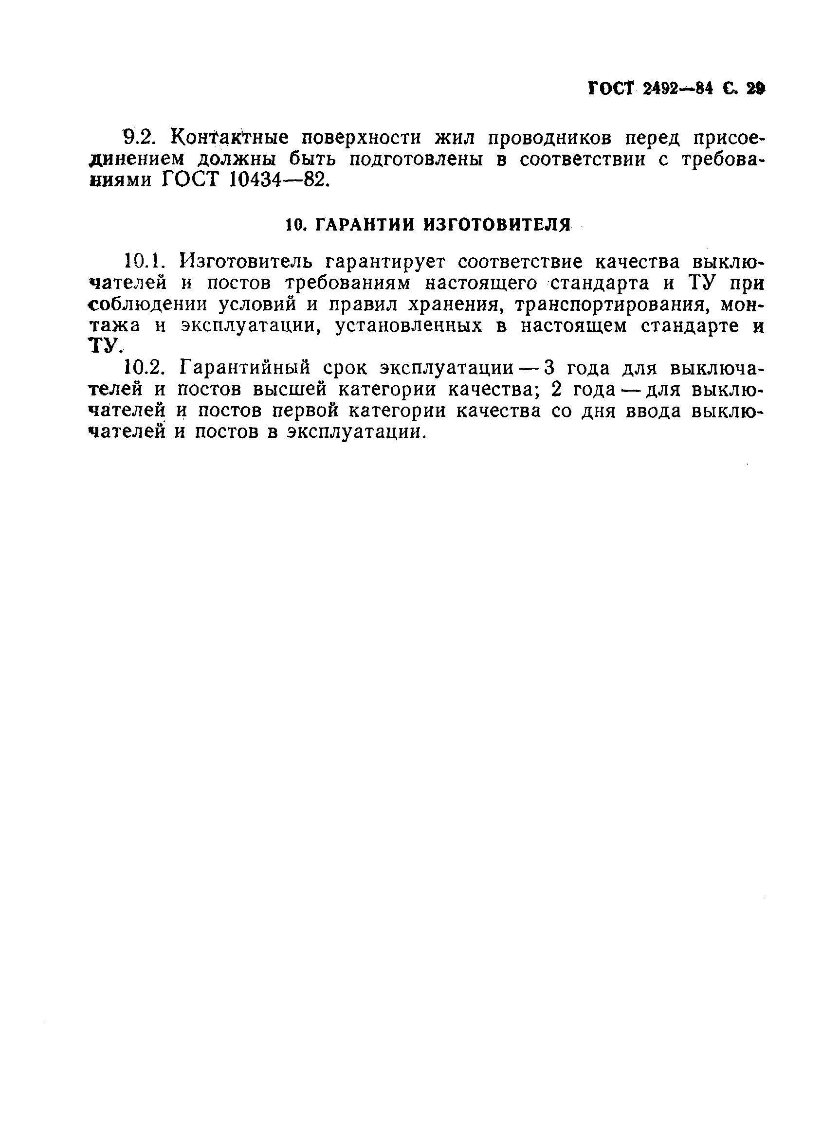 Страница 30 ГОСТ 2492-84