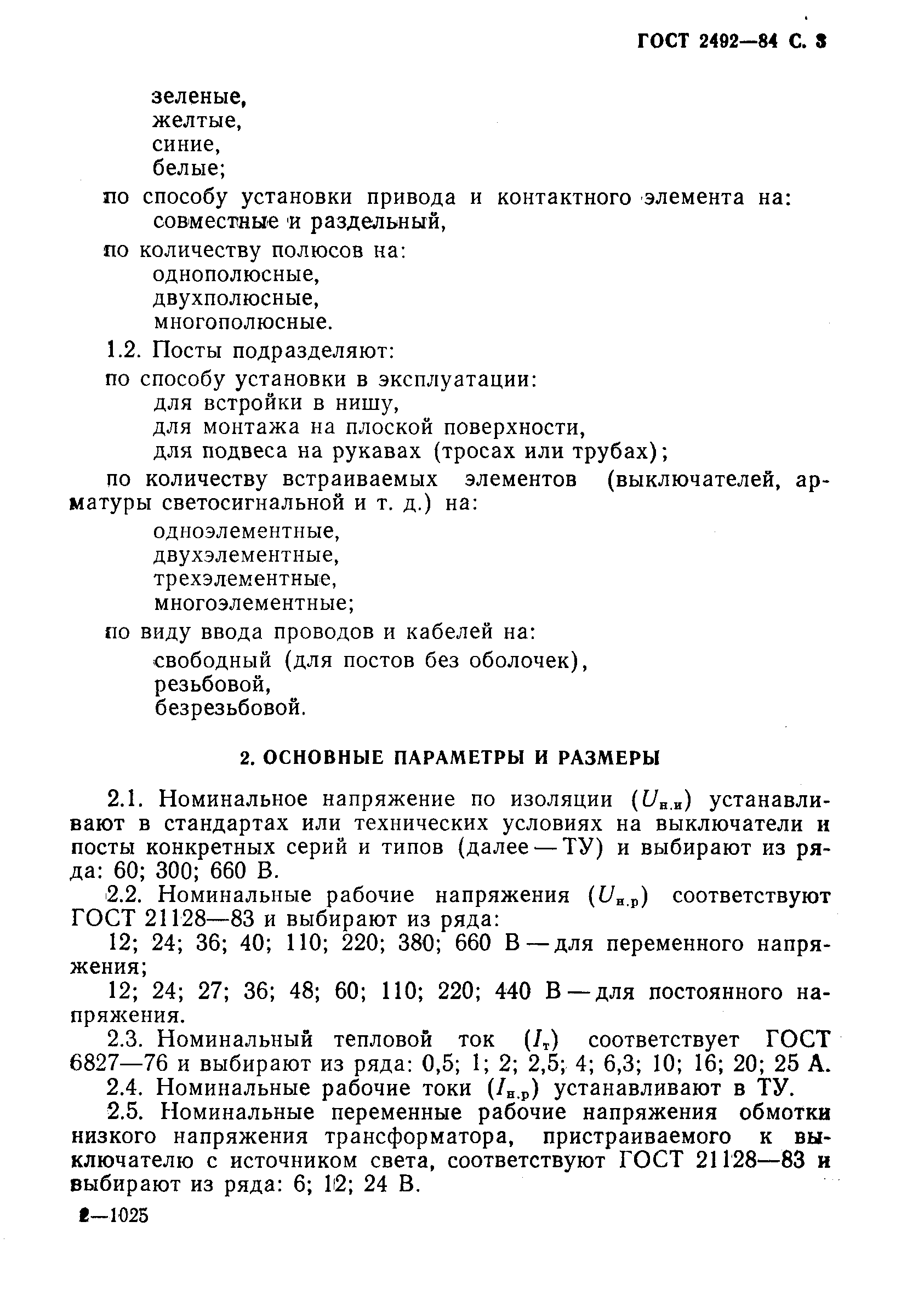 Страница 4 ГОСТ 2492-84