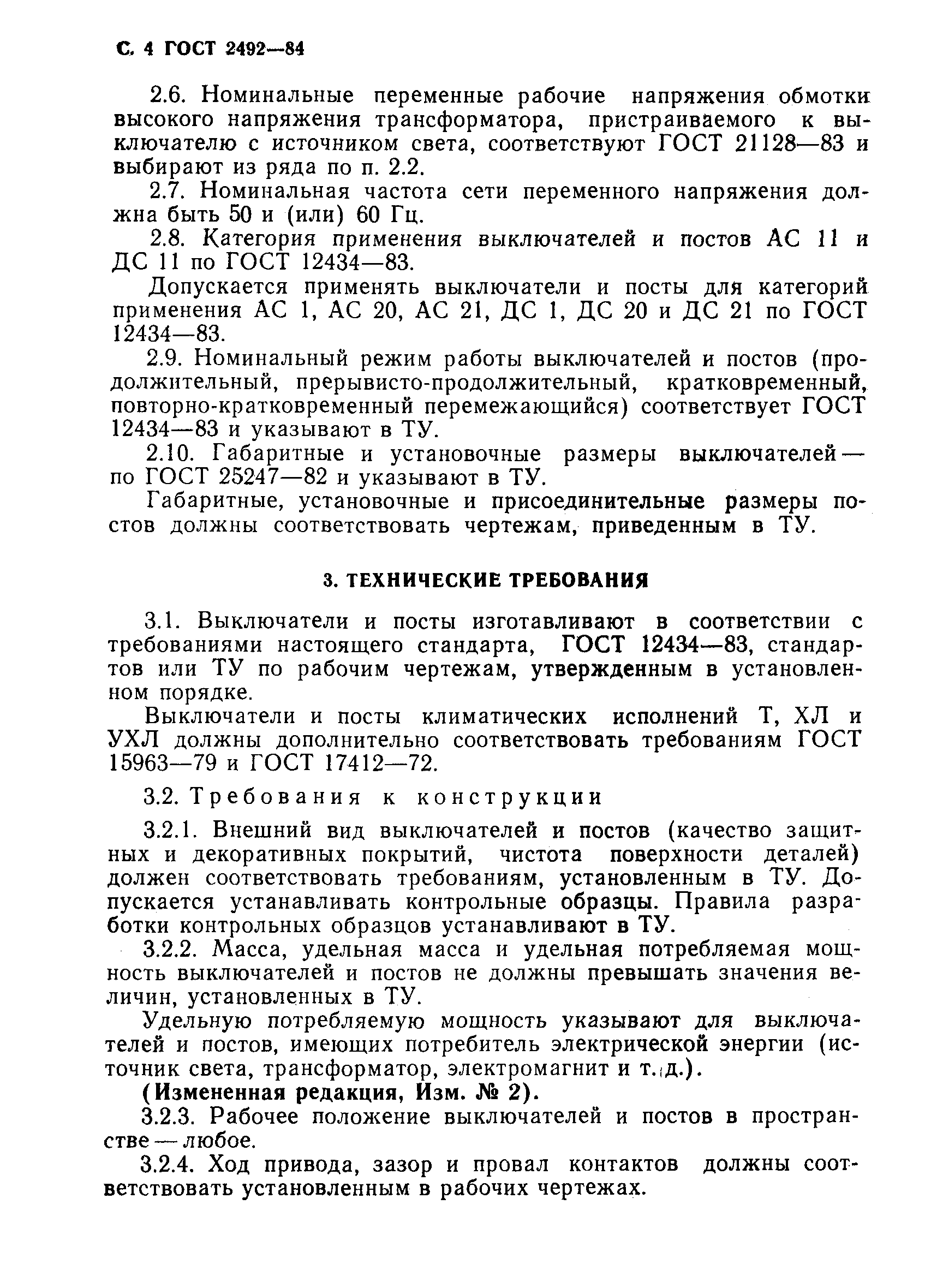 Страница 5 ГОСТ 2492-84