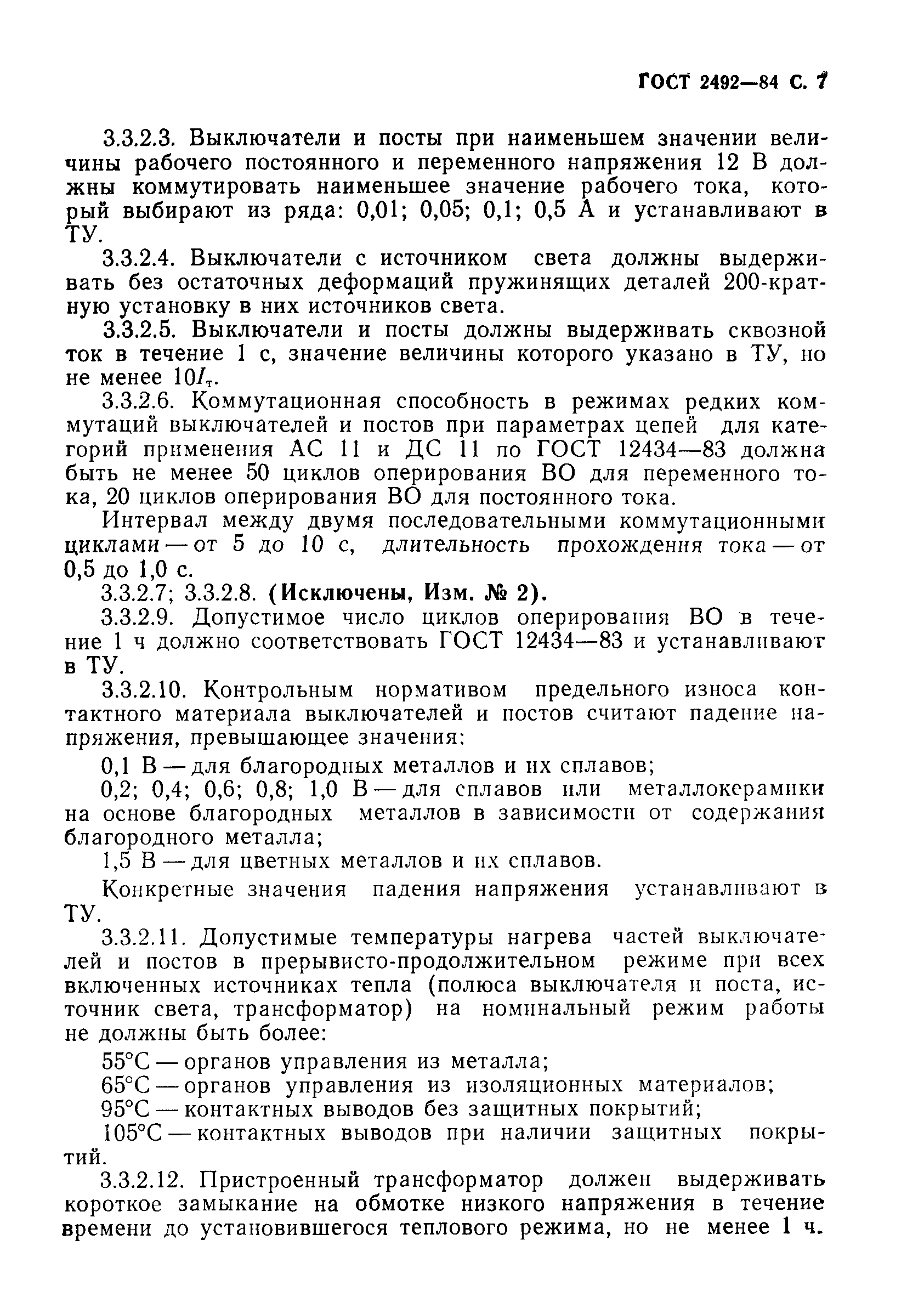 Страница 8 ГОСТ 2492-84