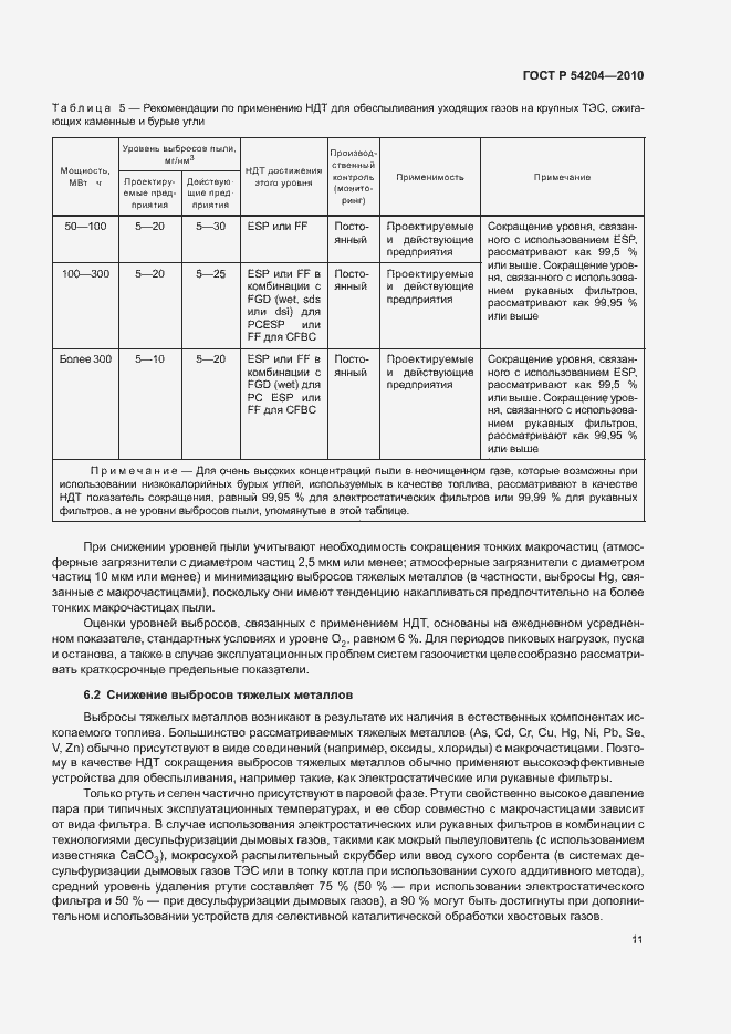 Страница 16 ГОСТ Р 54204-2010