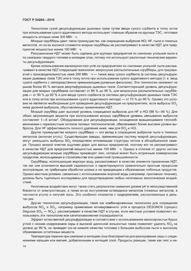 Страница 19 ГОСТ Р 54204-2010