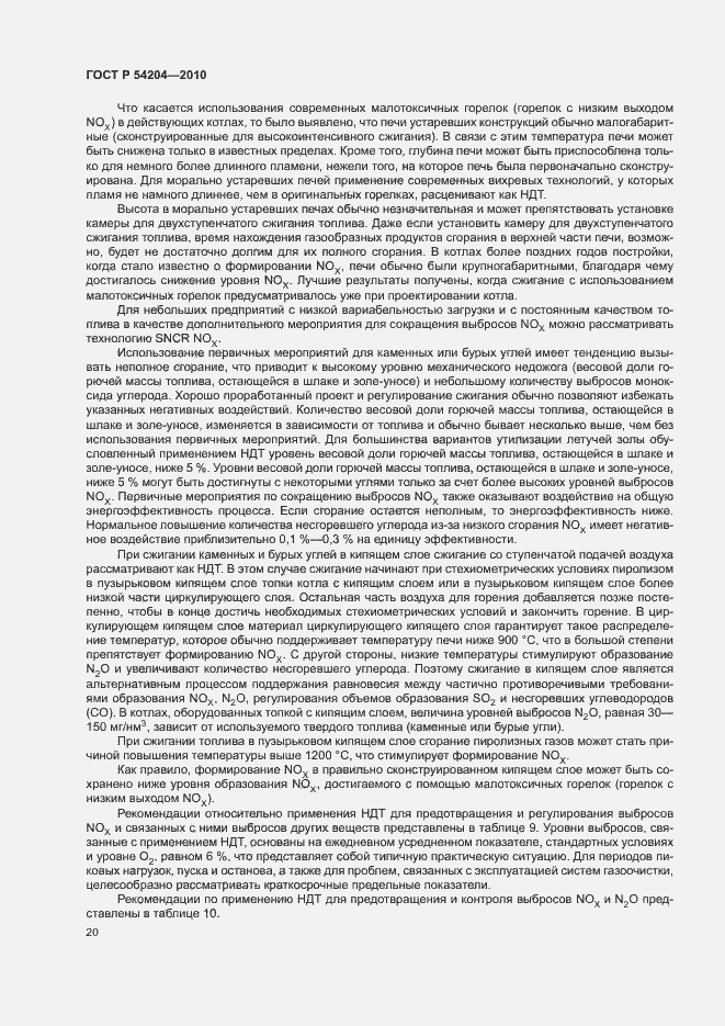 Страница 25 ГОСТ Р 54204-2010