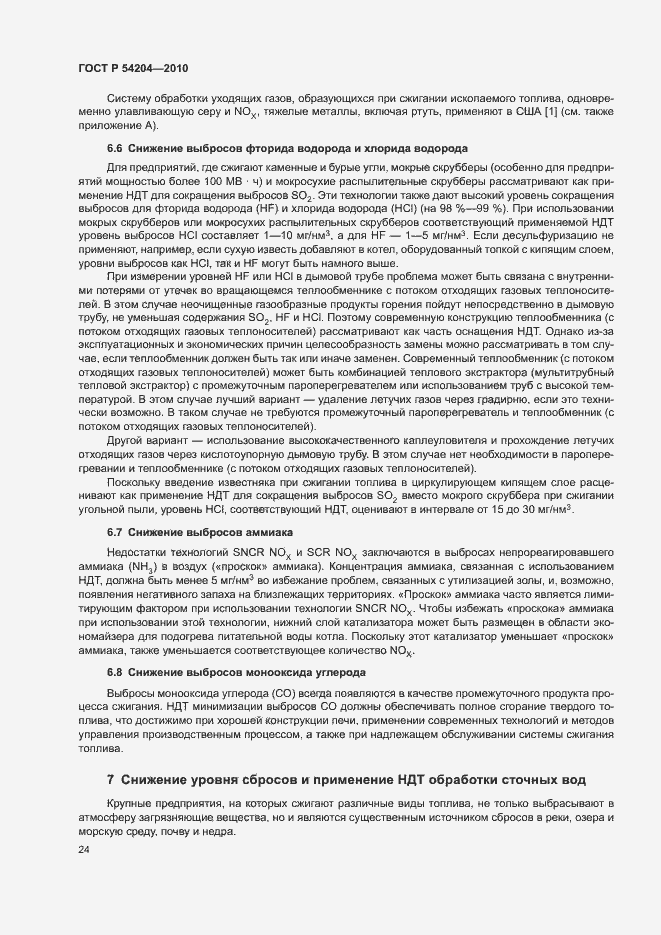 Страница 29 ГОСТ Р 54204-2010