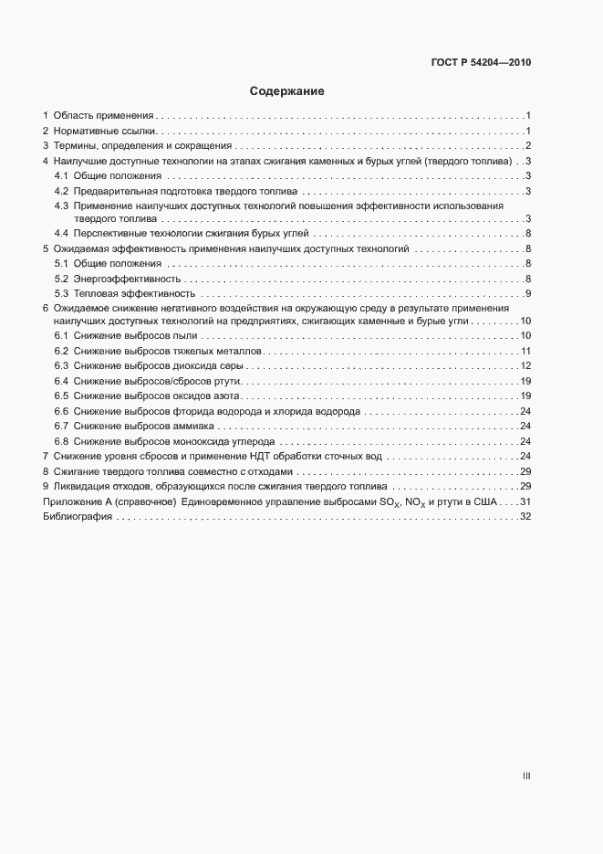 Страница 3 ГОСТ Р 54204-2010