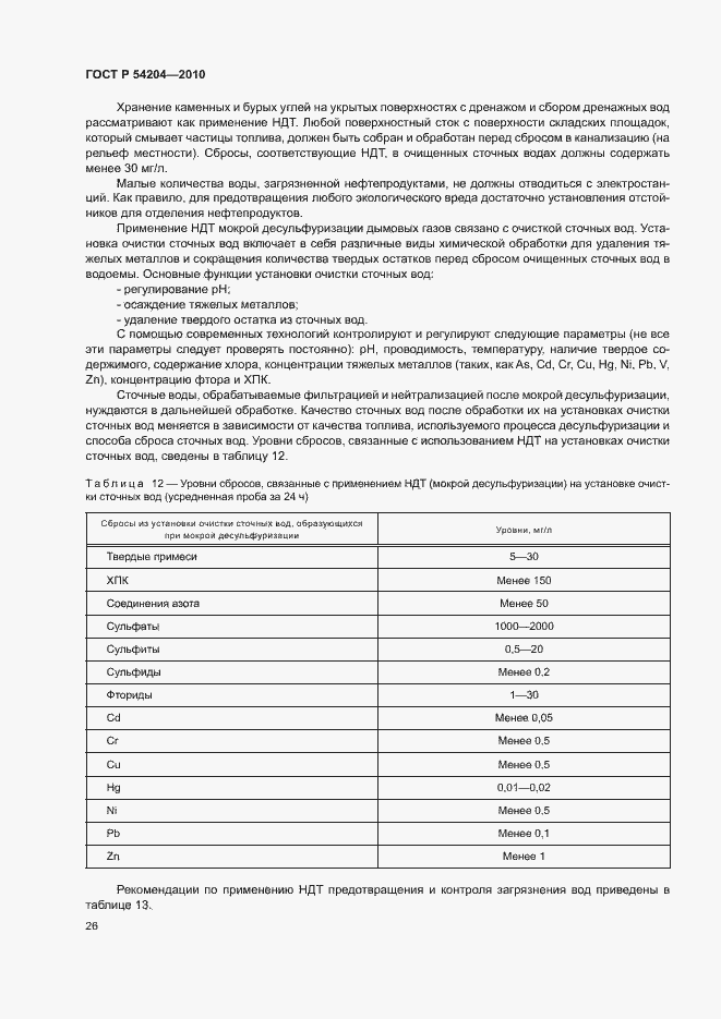 Страница 31 ГОСТ Р 54204-2010
