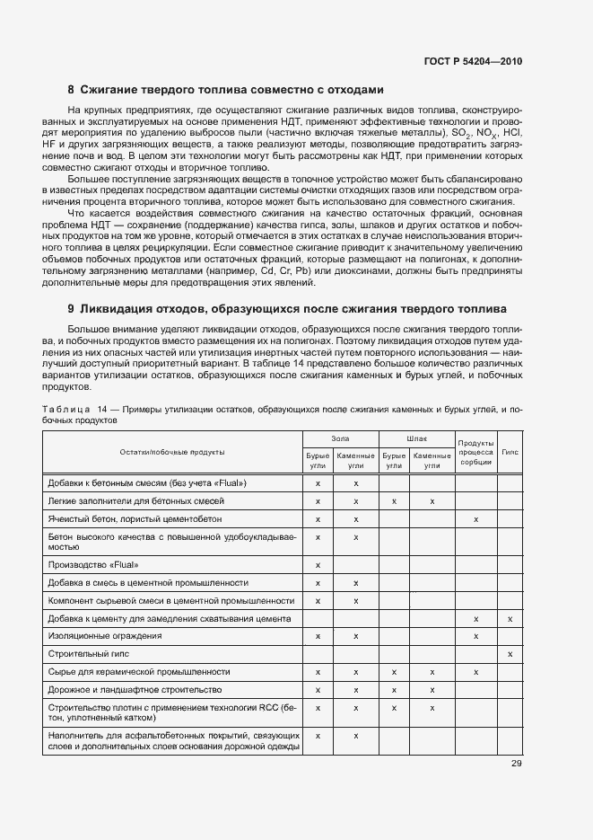 Страница 34 ГОСТ Р 54204-2010