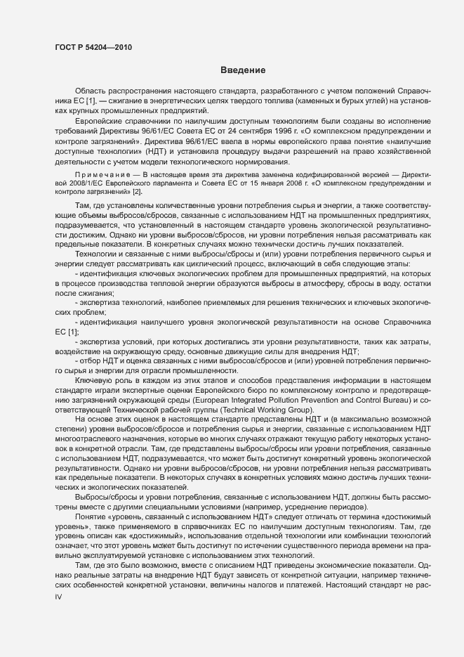 Страница 4 ГОСТ Р 54204-2010