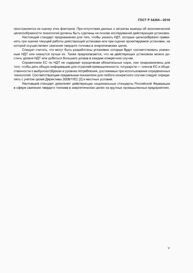 Страница 5 ГОСТ Р 54204-2010