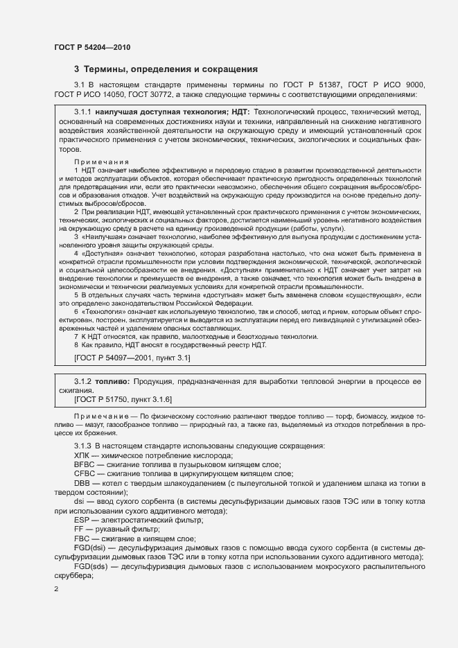 Страница 7 ГОСТ Р 54204-2010
