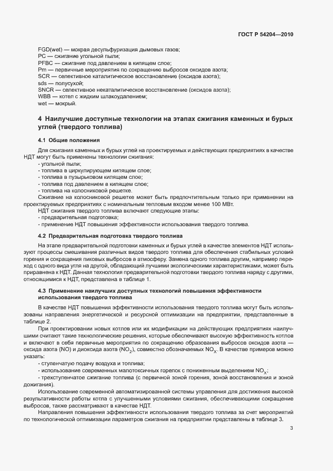 Страница 8 ГОСТ Р 54204-2010