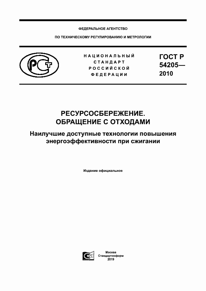 Страница 1 ГОСТ Р 54205-2010