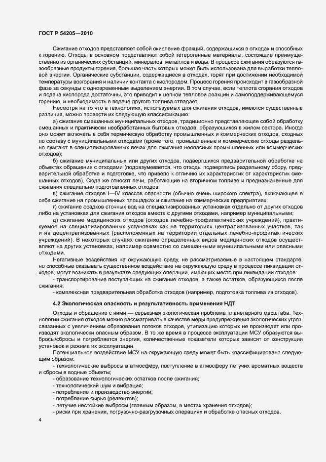 Страница 10 ГОСТ Р 54205-2010