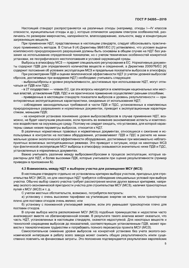 Страница 11 ГОСТ Р 54205-2010