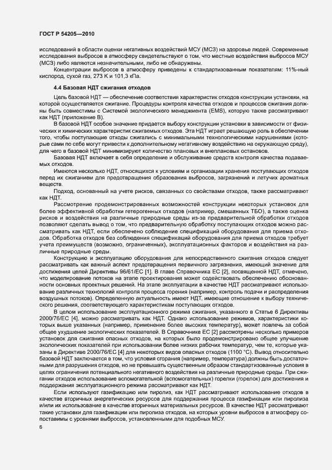 Страница 12 ГОСТ Р 54205-2010