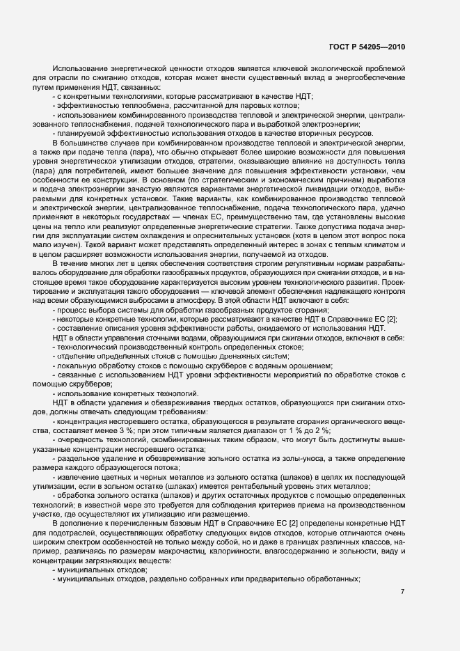 Страница 13 ГОСТ Р 54205-2010