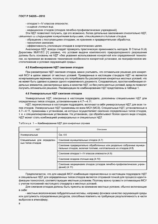 Страница 14 ГОСТ Р 54205-2010