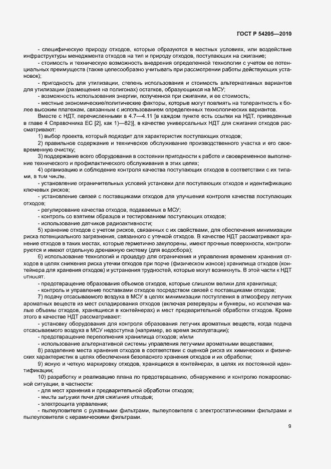 Страница 15 ГОСТ Р 54205-2010