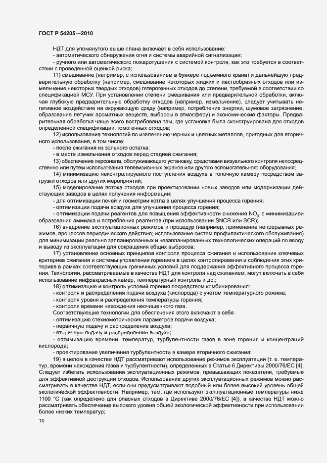 Страница 16 ГОСТ Р 54205-2010