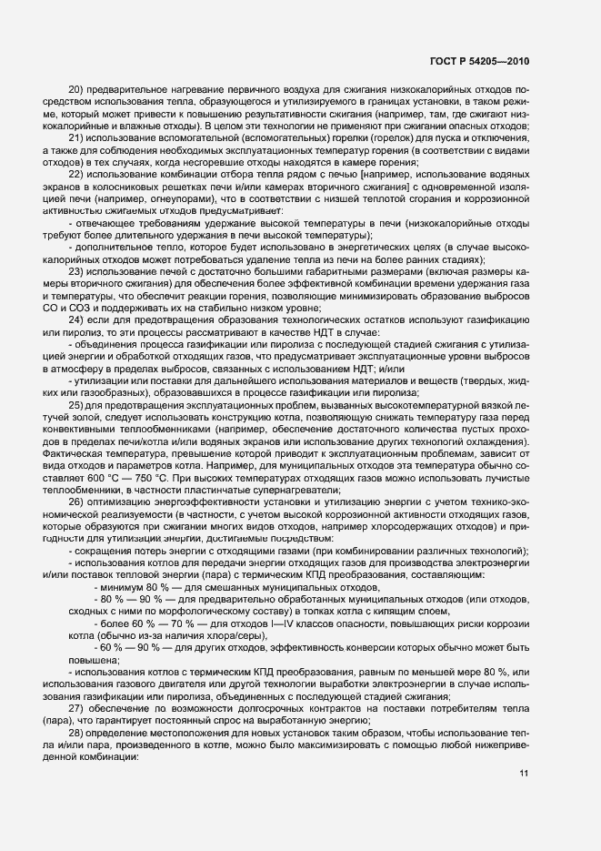 Страница 17 ГОСТ Р 54205-2010