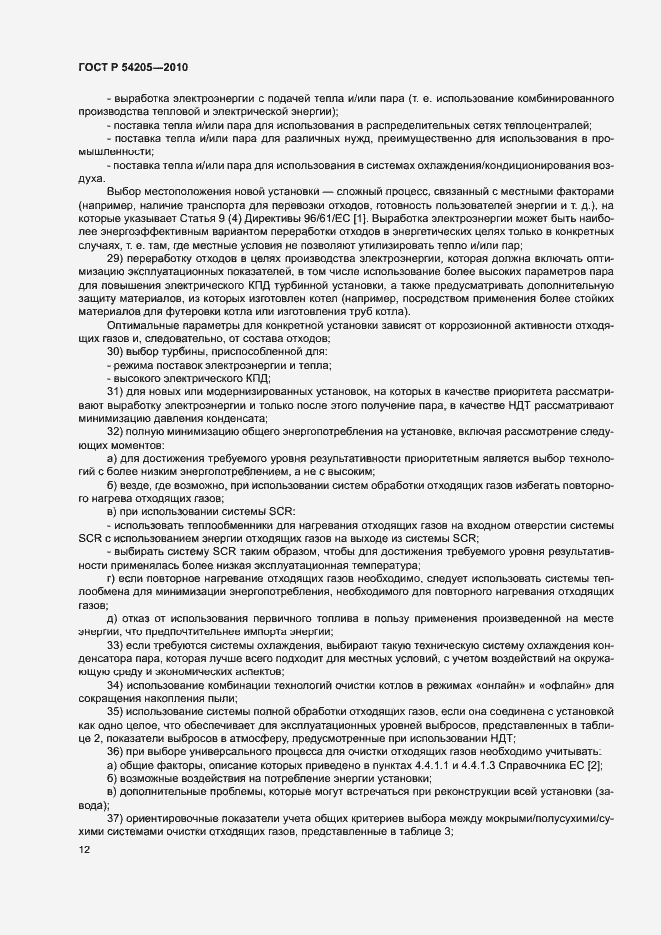 Страница 18 ГОСТ Р 54205-2010