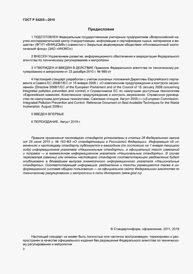 Страница 2 ГОСТ Р 54205-2010