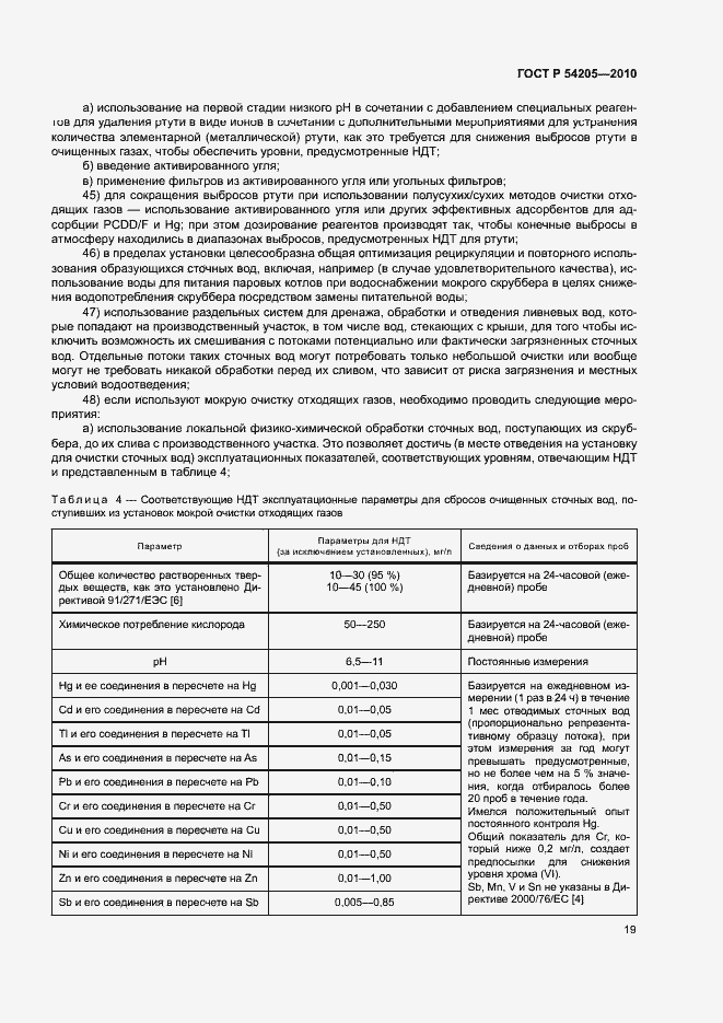 Страница 25 ГОСТ Р 54205-2010