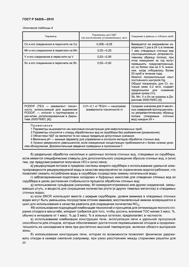 Страница 26 ГОСТ Р 54205-2010