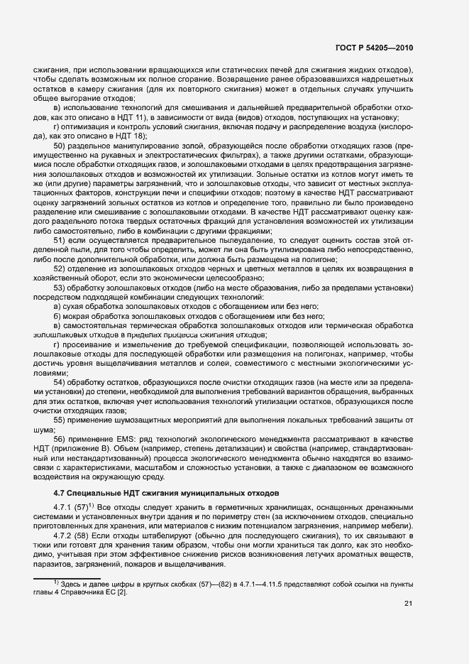 Страница 27 ГОСТ Р 54205-2010