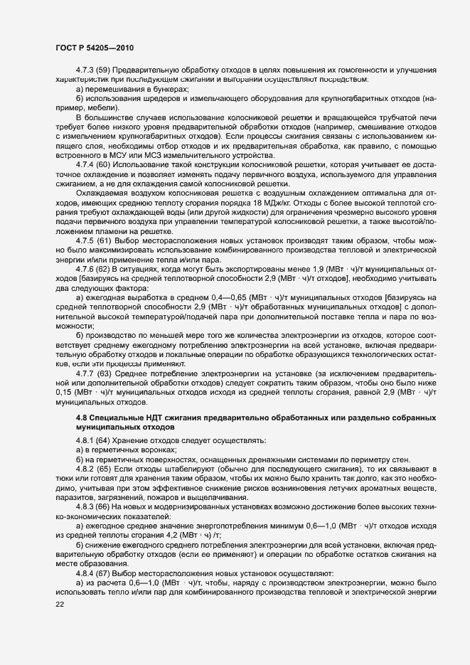 Страница 28 ГОСТ Р 54205-2010