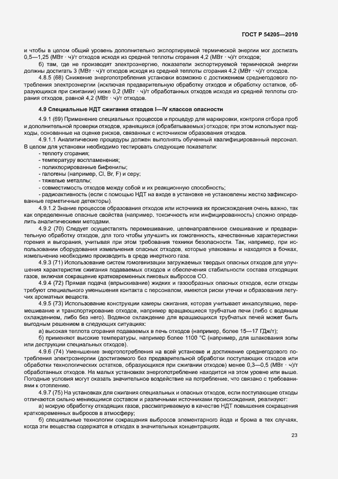 Страница 29 ГОСТ Р 54205-2010