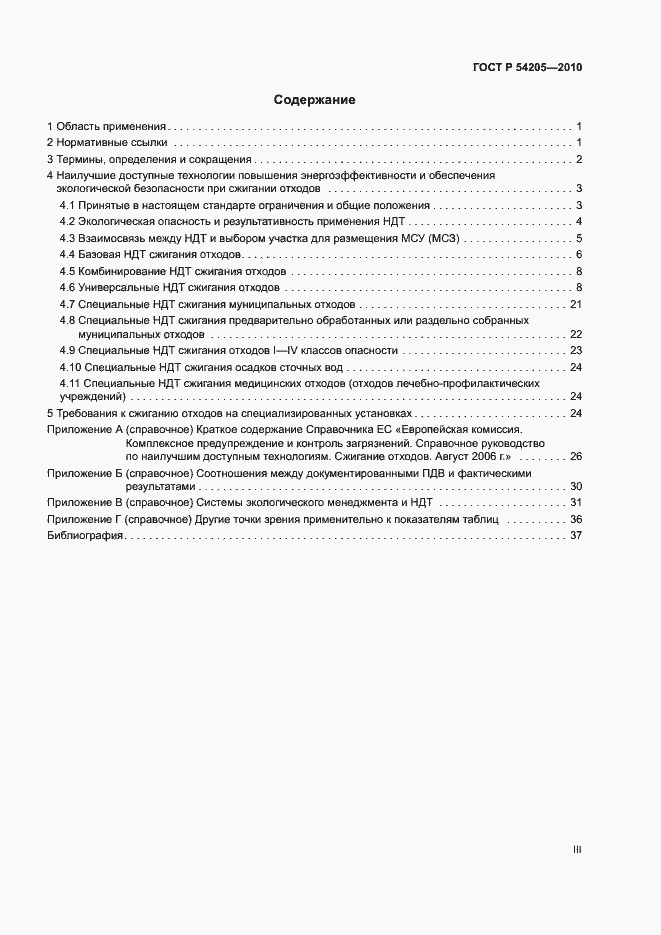 Страница 3 ГОСТ Р 54205-2010