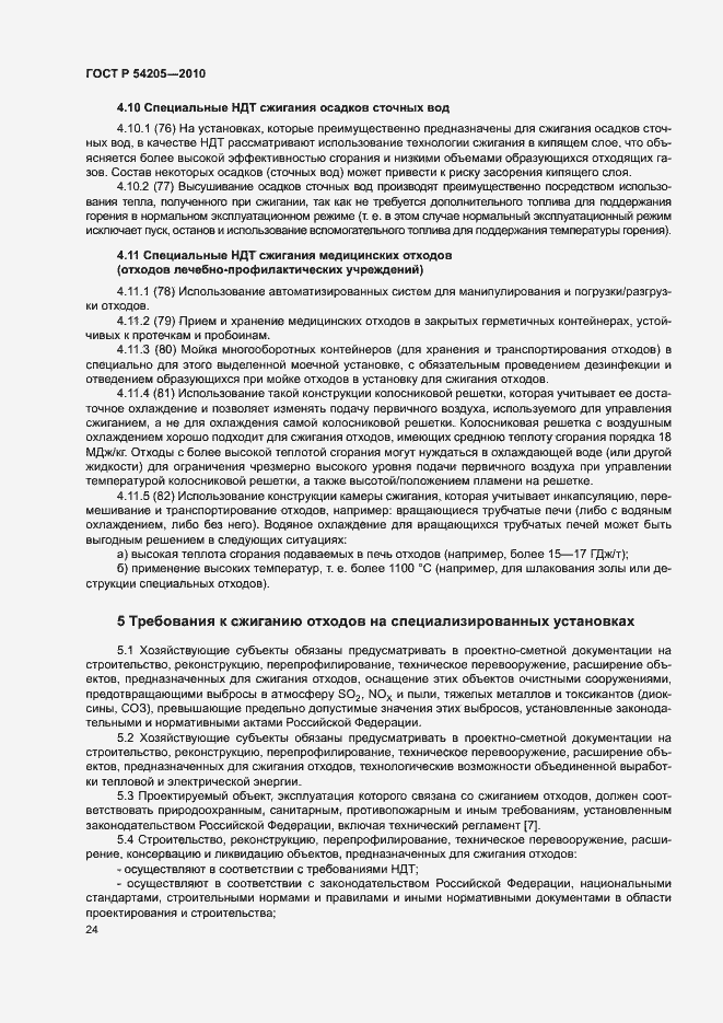 Страница 30 ГОСТ Р 54205-2010