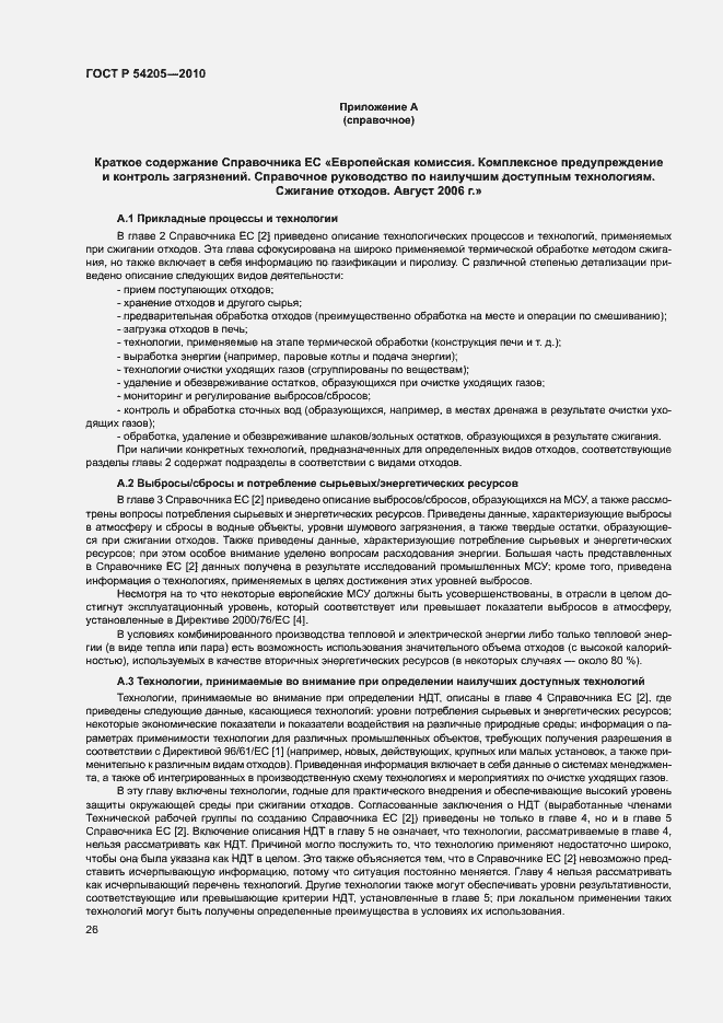 Страница 32 ГОСТ Р 54205-2010