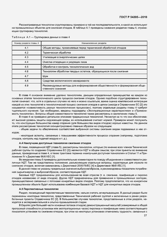 Страница 33 ГОСТ Р 54205-2010