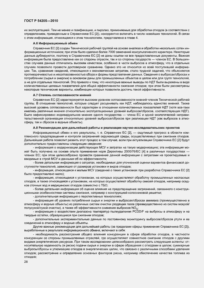 Страница 34 ГОСТ Р 54205-2010