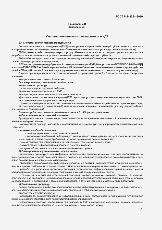 Страница 37 ГОСТ Р 54205-2010