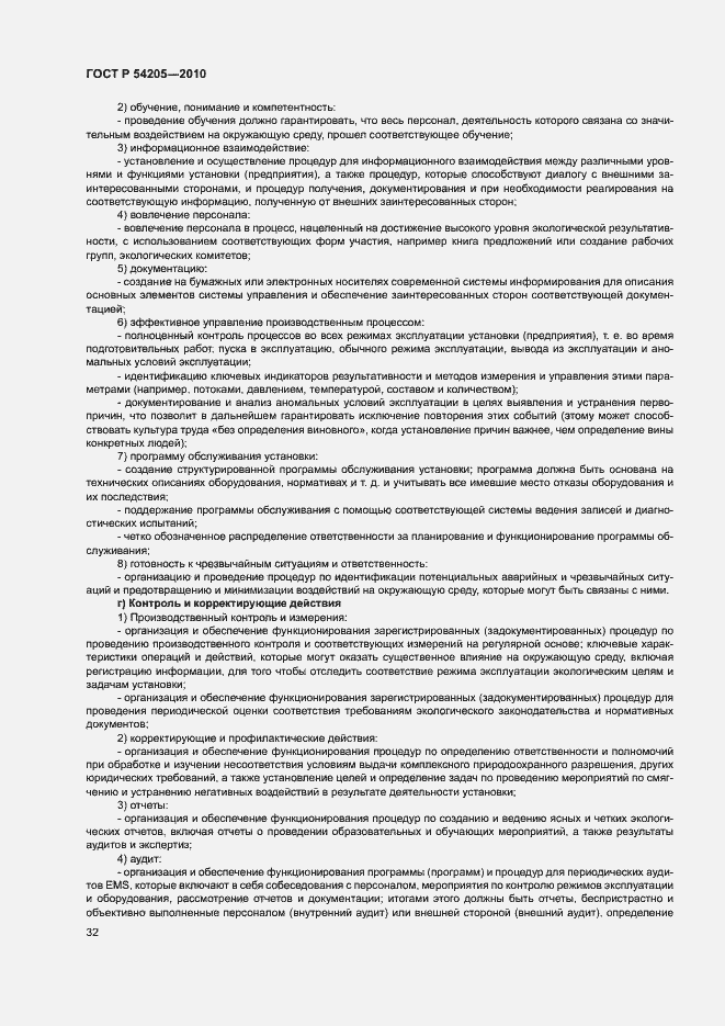 Страница 38 ГОСТ Р 54205-2010