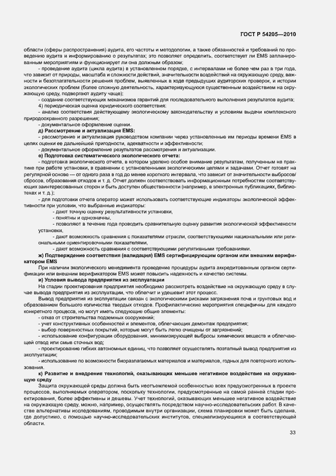 Страница 39 ГОСТ Р 54205-2010