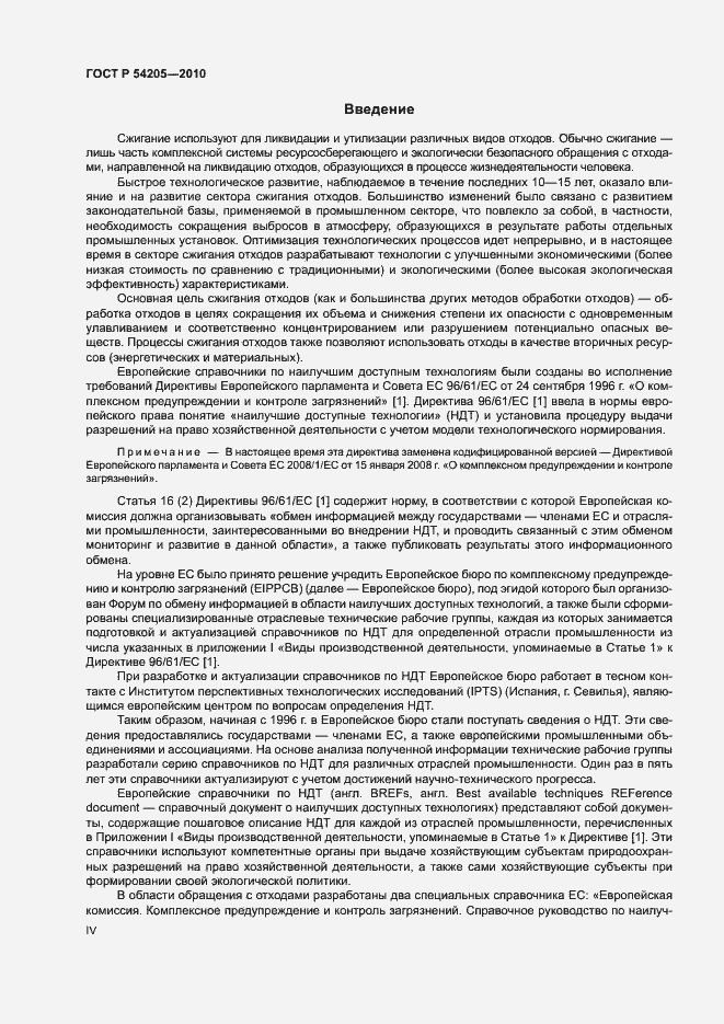 Страница 4 ГОСТ Р 54205-2010