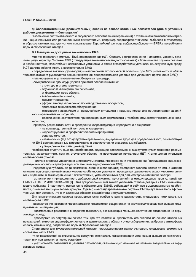 Страница 40 ГОСТ Р 54205-2010