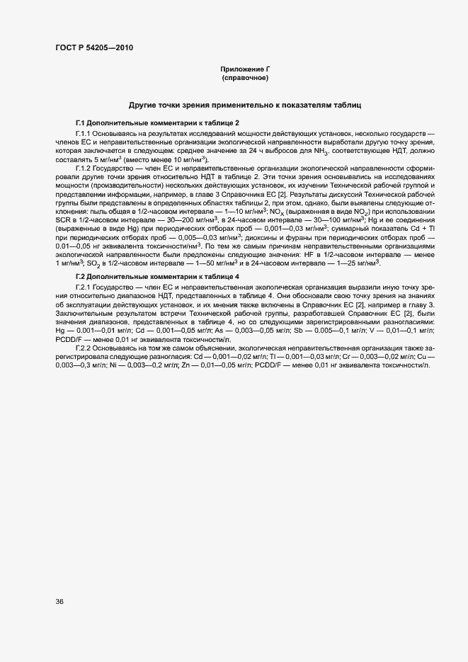 Страница 42 ГОСТ Р 54205-2010