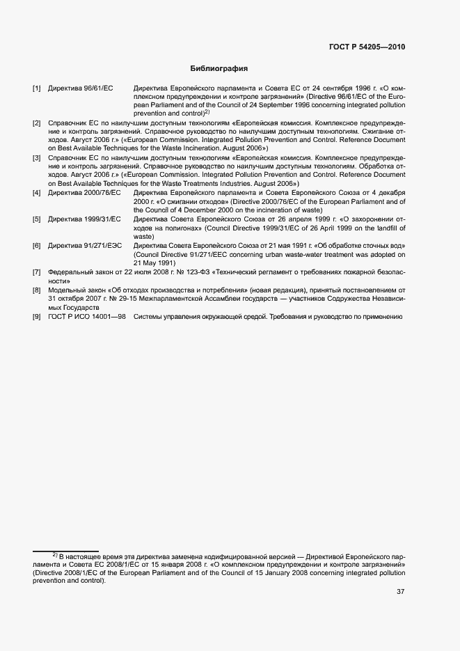 Страница 43 ГОСТ Р 54205-2010