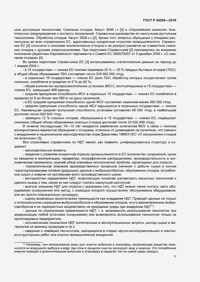 Страница 5 ГОСТ Р 54205-2010