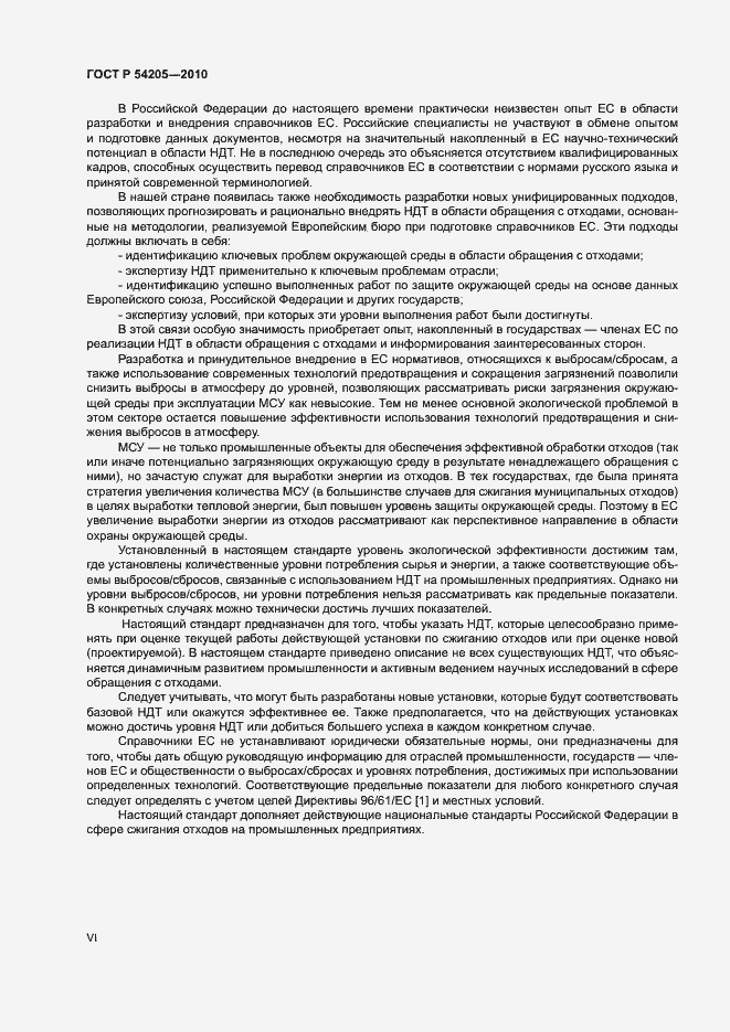 Страница 6 ГОСТ Р 54205-2010