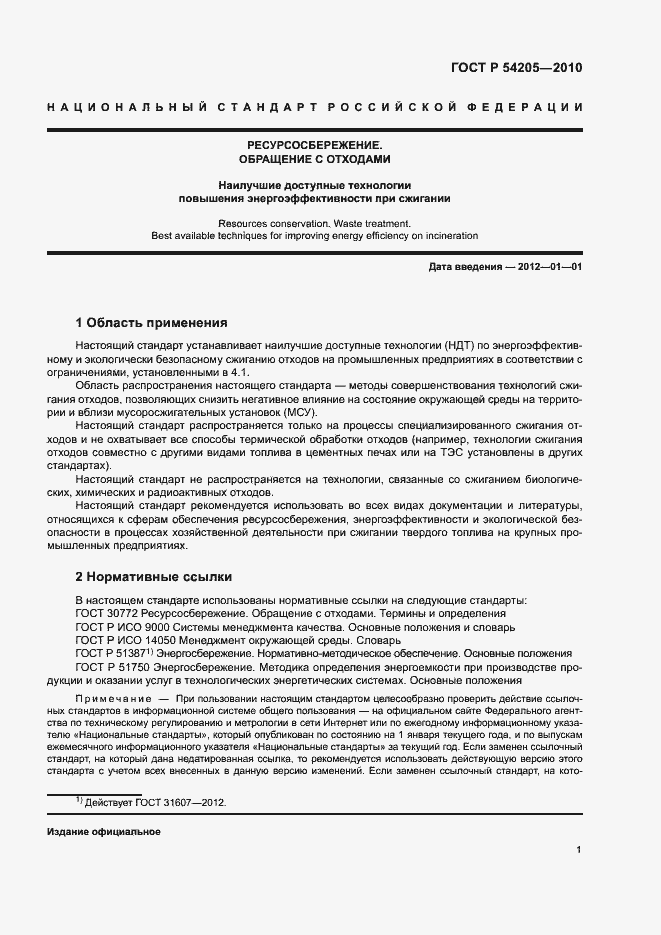 Страница 7 ГОСТ Р 54205-2010