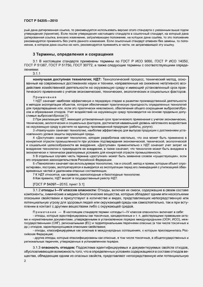 Страница 8 ГОСТ Р 54205-2010
