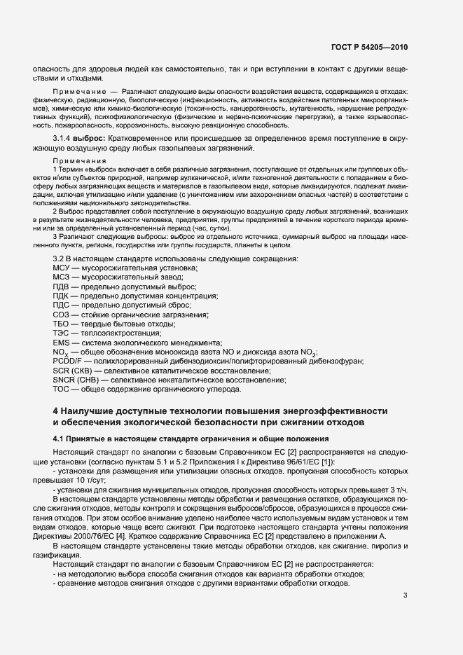 Страница 9 ГОСТ Р 54205-2010