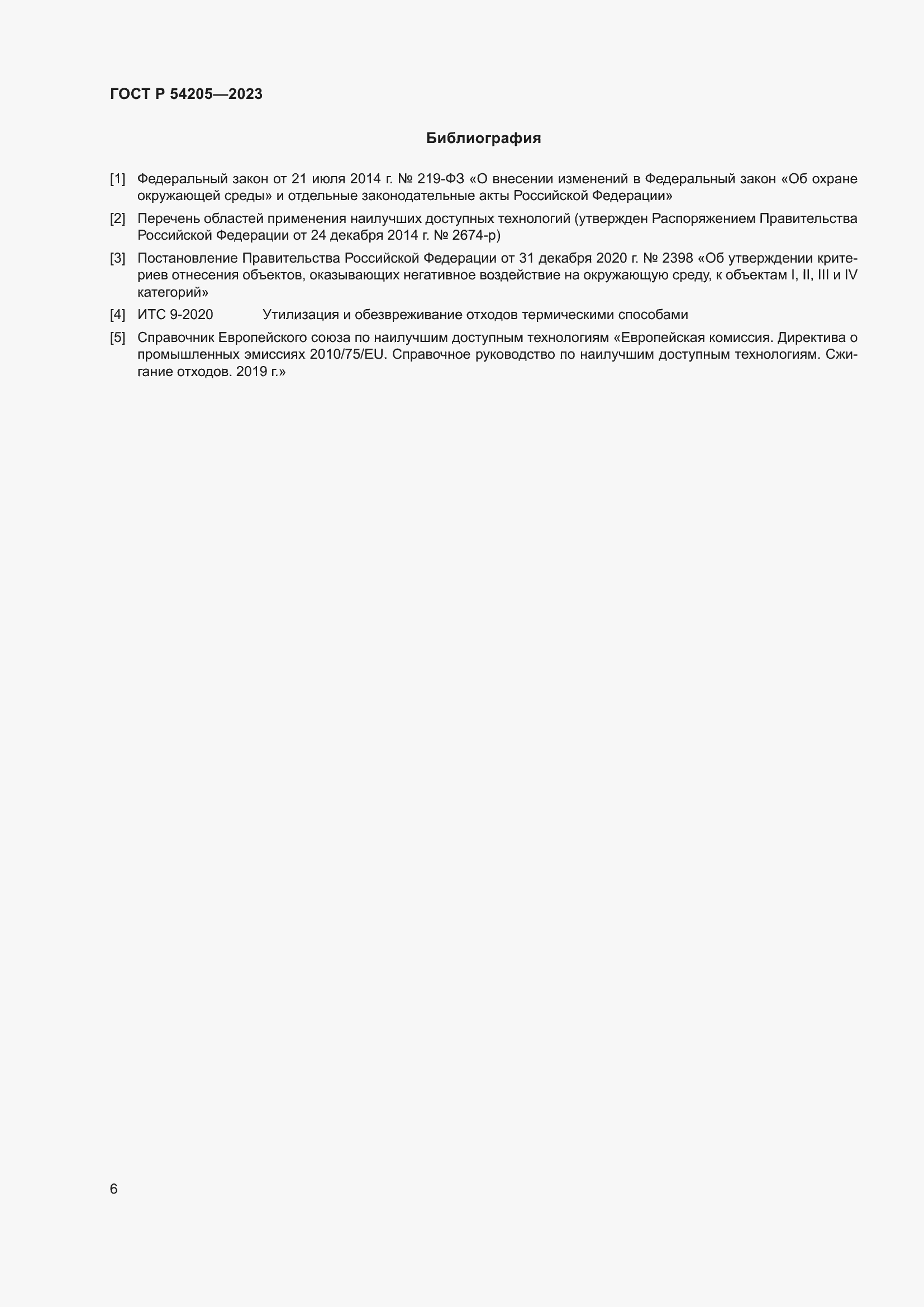 Страница 10 ГОСТ Р 54205-2023